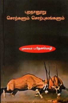 புறநானூறு சொற்களும் சொற்புலங்களும் | Purnaanooru Sorkalum Sorpulangalum